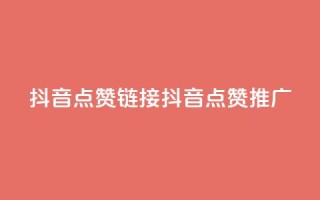 抖音点赞链接 抖音点赞推广,b站24小时下单平台网站 - 快手最低价下单平台 - kscall自助下单