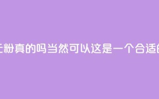 抖音1元1000粉真的吗(当然可以!这是一个合适的标题)
