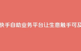 快手自助业务平台：让生意触手可及