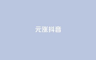 1元涨100抖音 - 价格飙升:抖音一元涨百元揭秘~