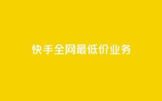 快手全网最低价业务,发卡网自动发卡平台 - cf辅助卡盟平台官网 - ks24小时秒单业务平台
