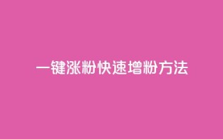 KS一键涨粉(KS快速增粉方法)