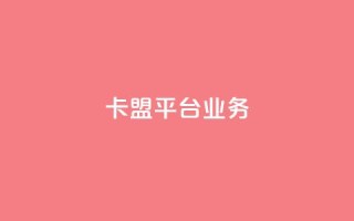 卡盟平台qq业务 - 卡盟平台全新推出QQ业务服务,助力玩家互动提升体验!