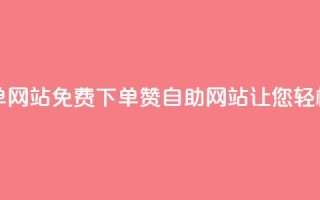 qq免费赞在线自助下单网站 - 免费下单qq赞自助网站,让您轻松获得赞助力~