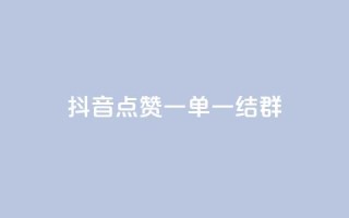 抖音点赞一单一结qq群 - 抖音点赞一单一结QQ群:最新活动快来参与!