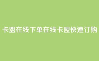 卡盟在线下单(在线卡盟快速订购)