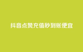 抖音点赞充值秒到账便宜,小红书低价小号批发网 - qq8位数自助下单商城 - 卡盟网官方网站