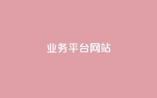 qq业务平台网站 - 重写标题:qq业务平台网站功能介绍!
