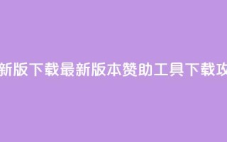 q赞助手最新版下载 - 最新版本Q赞助工具下载攻略!