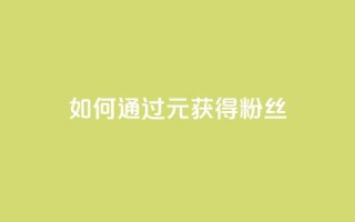 如何通过1元获得3000粉丝?