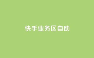 快手业务区自助,刷大众点评访客软件 - 快手赞24小时自助 - QQ空间精选照片怎么设置