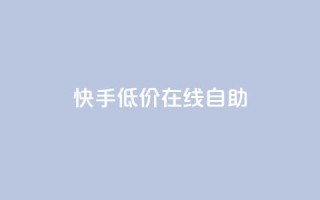 快手低价在线自助,QQ空间访客在线领取 - 拼多多10人助力 - 拼多多砍价软件下载免费
