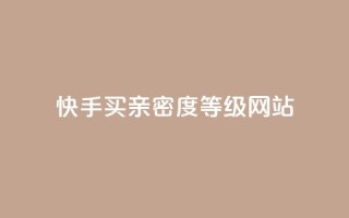 快手买亲密度等级网站,抖音24级财富等级消费多少钱 - qq十万赞平台 - qq免费领10空间赞