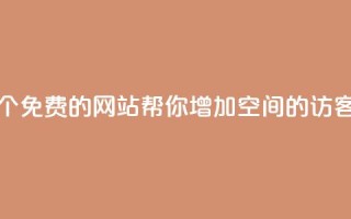 20个免费的网站,帮你增加qq空间的访客