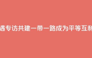 共话中国经济新机遇|专访:共建“一带一路”成为平等互利合作典范――访俄罗斯-亚洲工业家和企业家联盟主席曼克维奇