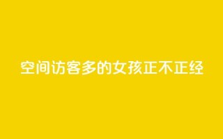 qq空间访客多的女孩正不正经 - 最受欢迎的女生主页:qq空间访问量爆棚的女孩~