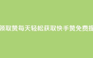 快手每日免费领取赞 - 每天轻松获取快手赞,免费提升人气~