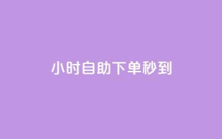 24小时自助下单秒到,nap6科技网快手刷亲密度 - dy24小时自助下单软件 - 抖音千粉号回收