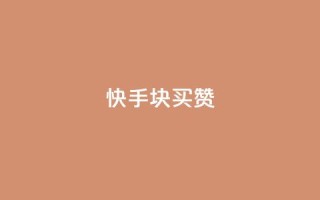 快手1块买50赞 - 快手仅需一元即可获得五十个赞!