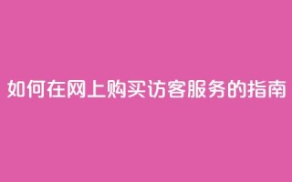 如何在网上购买QQ访客服务的指南
