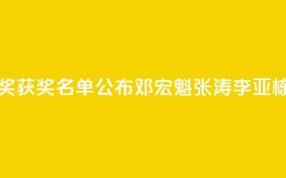 2024未来科学大奖获奖名单公布,邓宏魁、张涛、李亚栋、孙斌勇获奖