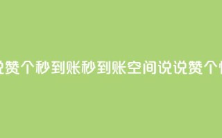 qq空间说说赞50个秒到账(秒到账!qq空间说说赞50个,快来体验!)