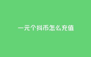 一元10个抖币怎么充值,qq会员低价开通网站 - 每日免费领说说赞网址 - 2023QQ自助下单入口