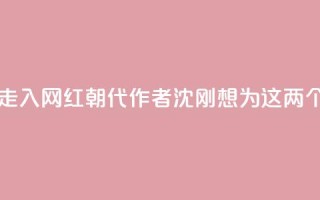随《晋朝的死结》走入“网红朝代”,作者沈刚想为这两个人“翻案”