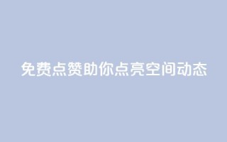 免费点赞!助你点亮QQ空间动态