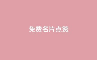 qq免费名片点赞app,ks账号交易网 - 彩虹云商城24小时下单平台 - 卡密网在线下单