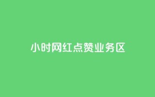 24小时网红点赞业务区,qq自动回赞软件免费版 - QQ网站刷浏览量 - 抖音快手交易平台
