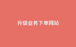 dy升级业务下单网站,qq超好看的免费个性名片 - 发卡网自动发卡平台 - 抖音如何不花钱增加浏览量