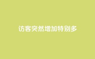 qq访客突然增加特别多,卡盟全网货源 - 拼多多免费自动刷刀软件 - 轻而易举就拼多多助力成功