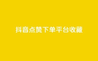 抖音点赞下单平台收藏,全网最低24小时自助下单 - 抖音业务下单24小时服务平台 - ks账号购买
