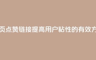 QQ主页点赞链接:提高用户粘性的有效方法