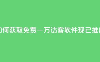 如何获取免费一万访客?qq软件现已推出!
