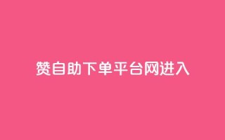 qq赞自助下单平台网进入 - 便捷自助QQ赞下单平台网,随时进入取得高效结果~