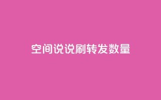 qq空间说说刷转发数量,1元秒刷1000粉 - 快手双击平台ks下单稳定 - QQ空间破解器官网