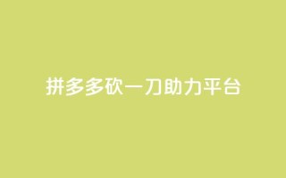 拼多多砍一刀助力平台 - 拼多多助力平台:砍一刀助您省钱速购!。