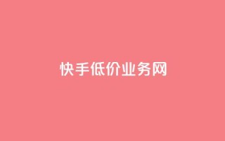 快手低价业务网 - 快手提供经济实惠的业务服务!