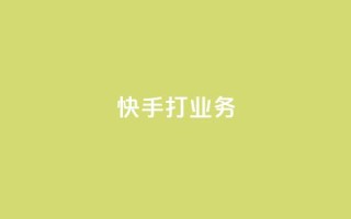 快手打call业务,快手业务24小时自助服务 - 抖音视频买播放量平台 - 网红商城