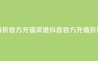抖音85折官方充值渠道(抖音官方充值85折通道)