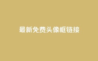 qq最新免费头像框链接 - qq最新免费头像框获取方法与推荐!