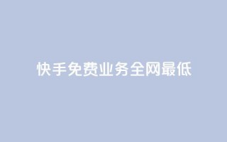 快手免费业务全网最低,QQ自动平台登录入口官网 - 快手业务区网站 - qq空间访客量