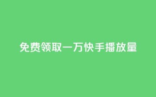 免费领取一万快手播放量APP,QQ业务网24小时自助下单免费 - 卡盟批发qq业务平台 - 每日免费领空间赞app