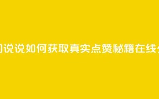 qq空间说说如何获取真实点赞秘籍在线分享