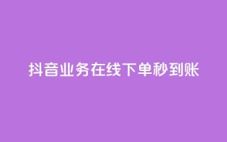 抖音业务在线下单秒到账,卡盟24小时自助平台校园跑 - QQ访问我看过谁查看置项相册 - 王者荣耀主页刷热度网站