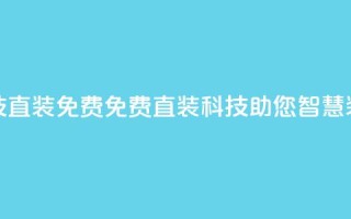 cfm科技直装免费(免费直装CFM科技,助您智慧装修)