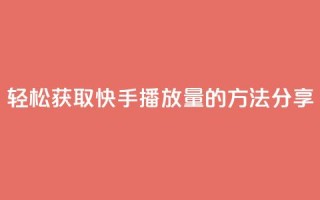 轻松获取10000快手播放量的方法分享