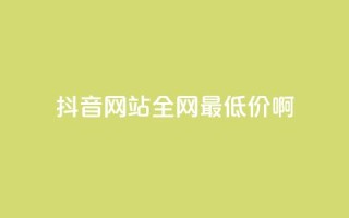 抖音网站全网最低价啊,卡盟进货渠道 - 刷QQ空间访问人数 - ks账号交易网